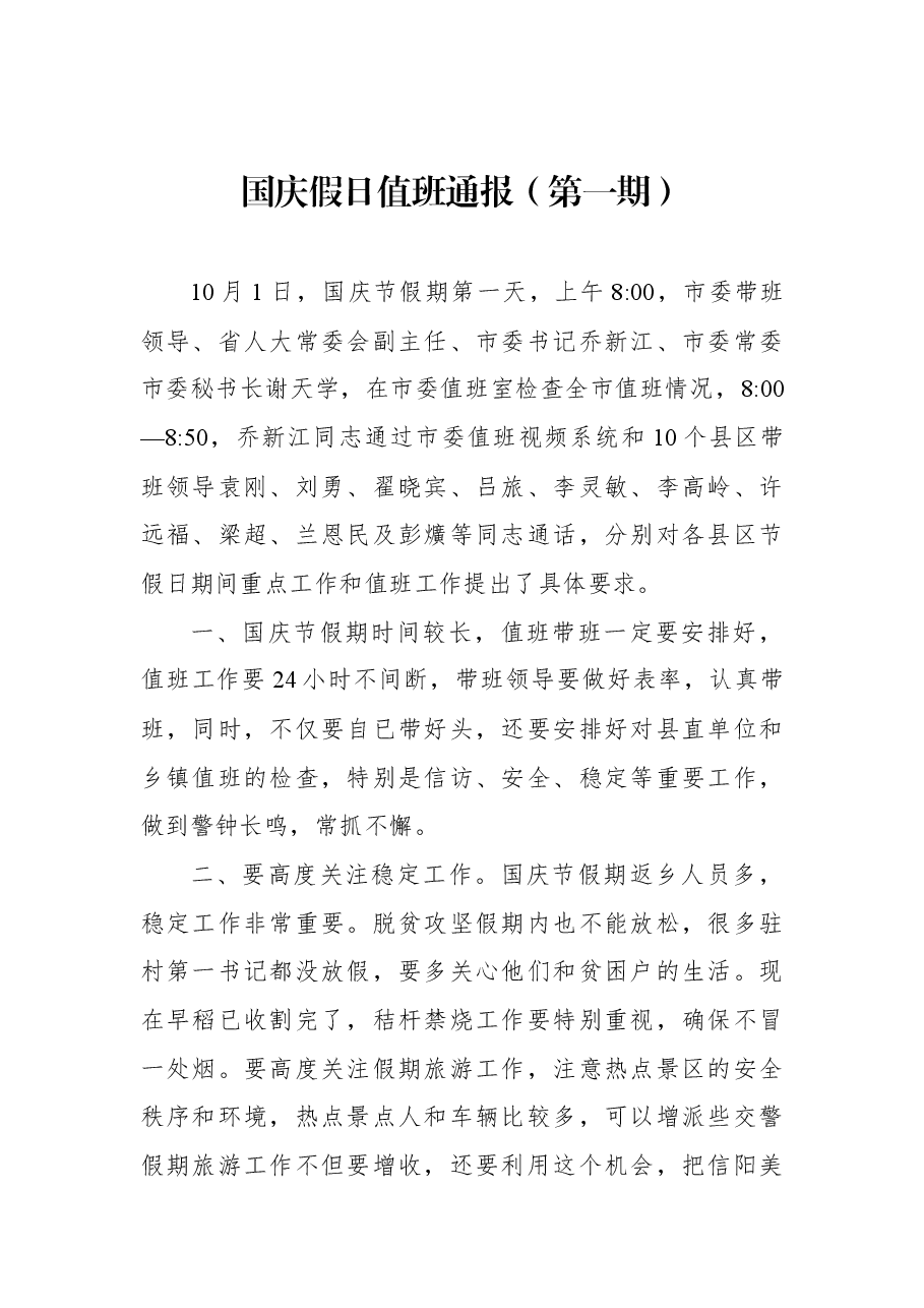 国庆假日值班通报(第一期).docx,第1页预览