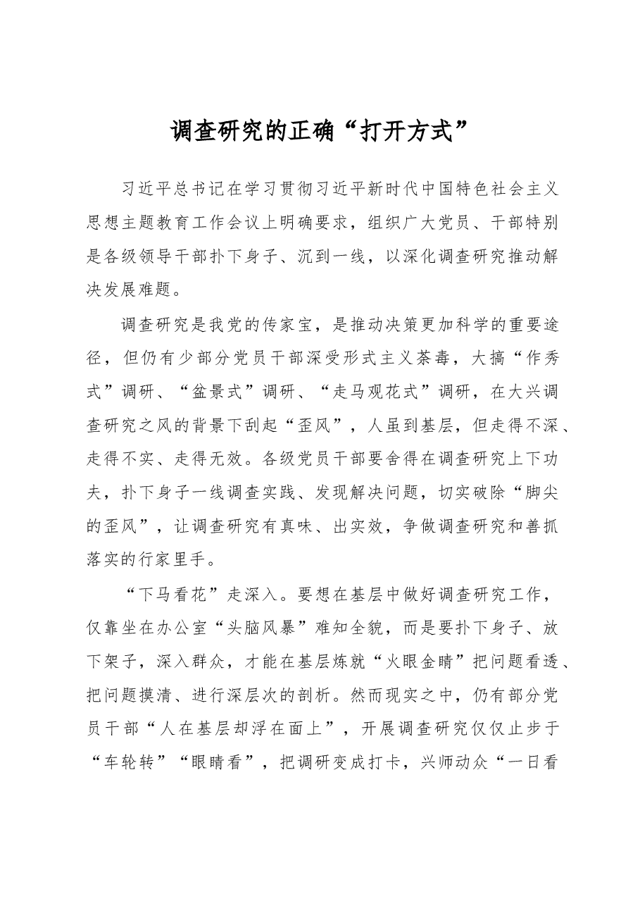 调查研究的正确“打开方式”(主题教育心得体会).docx,第1页预览