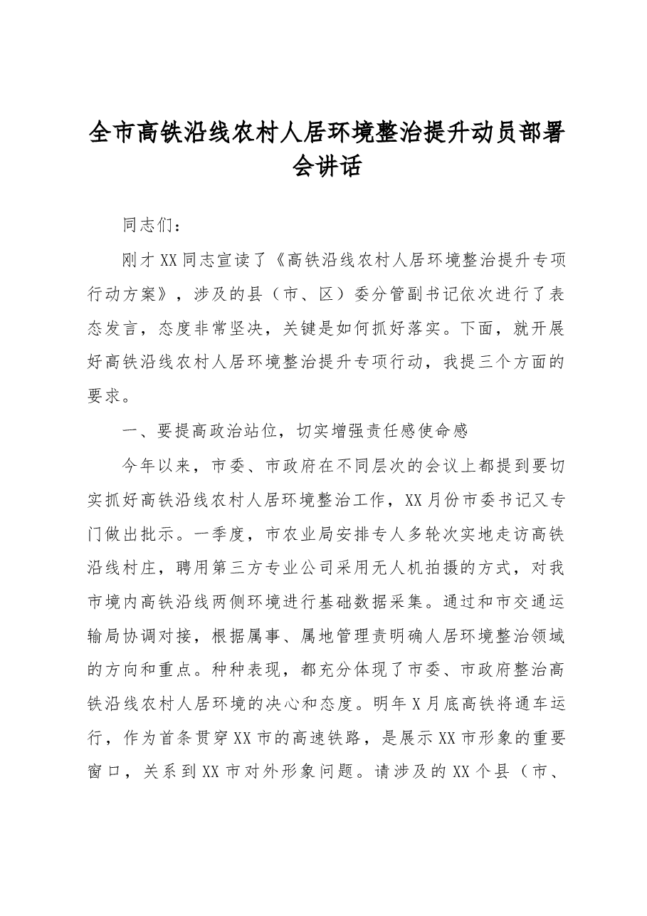全市高铁沿线农村人居环境整治提升动员部署会讲话.docx,第1页预览