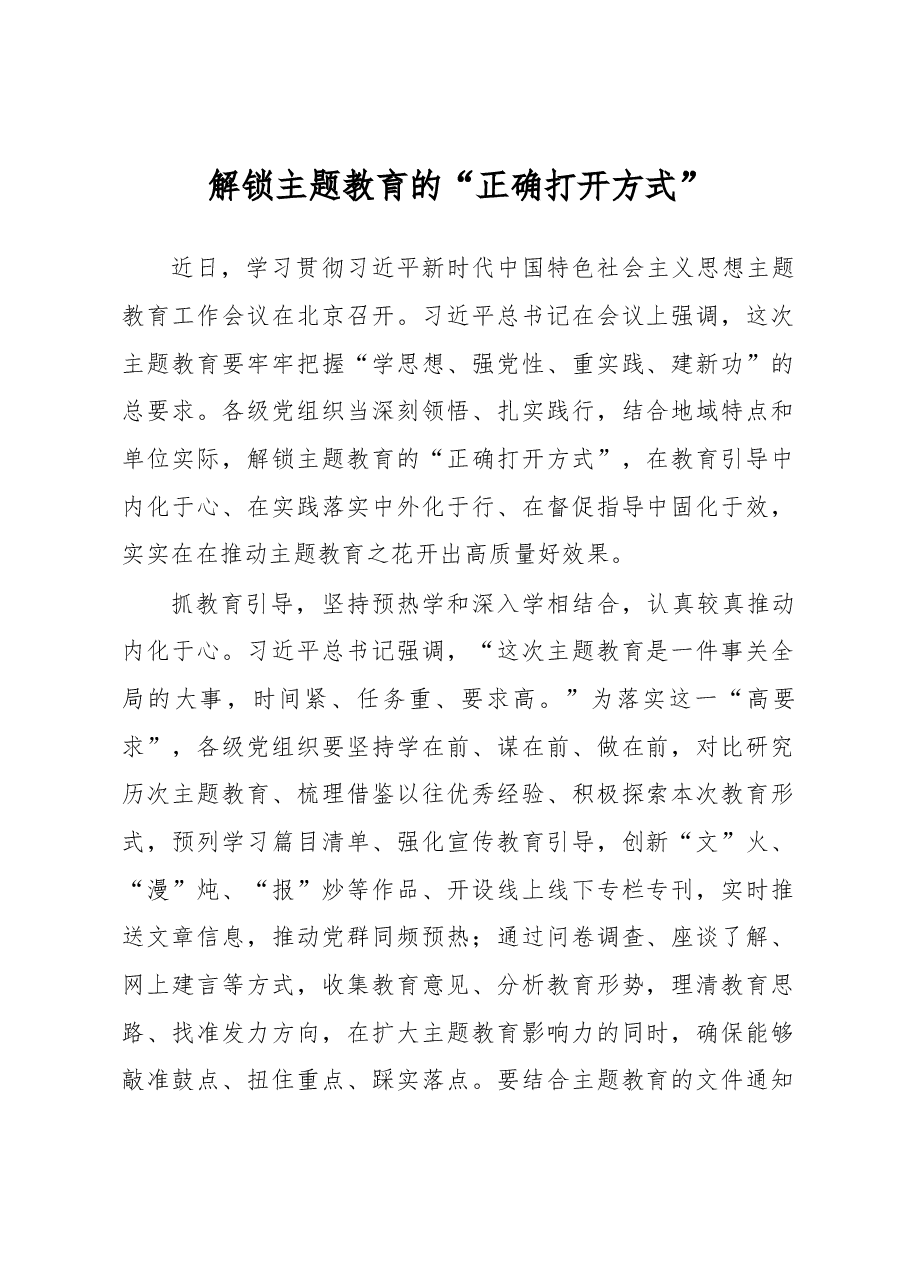 解锁主题教育的“正确打开方式”(主题教育心得体会).docx,第1页预览