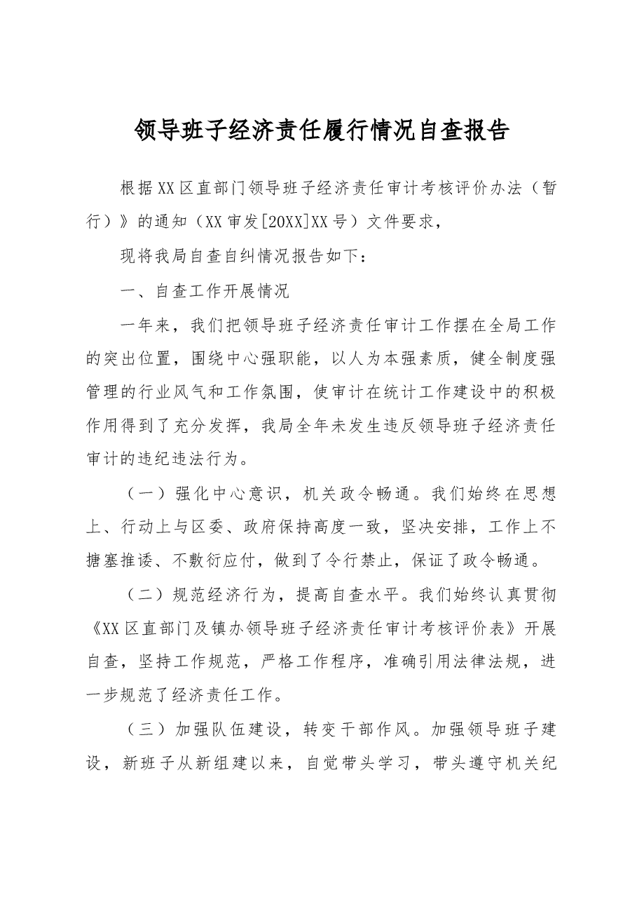 领导班子经济责任履行情况自查报告.docx,第1页预览