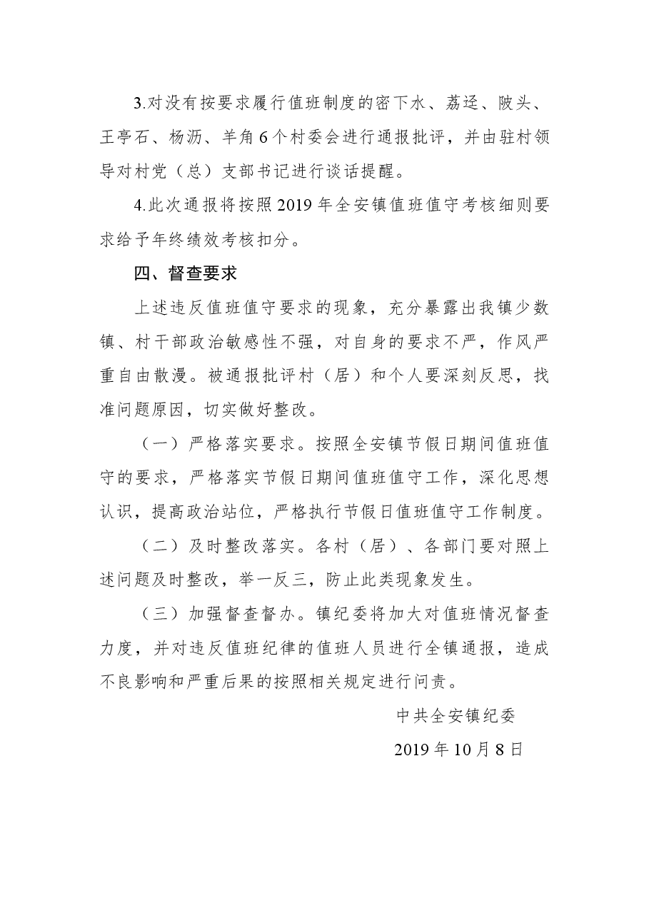 关于我镇国庆期间值班值守情况的通报.docx,第3页预览