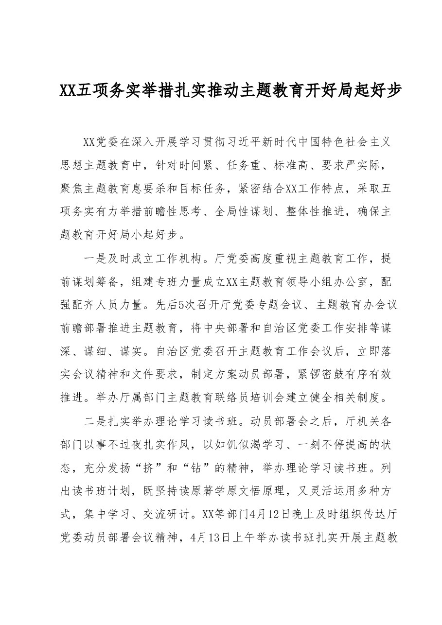 主题教育经验材料——XX五项务实举措扎实推动主题教育开好局起好步.docx,第1页预览