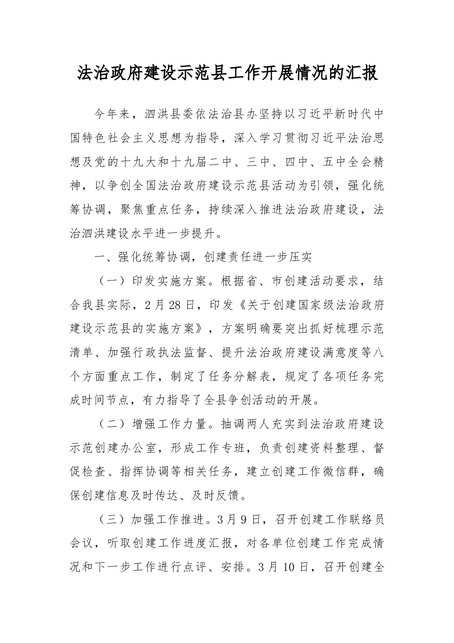 法治政府建设示范县工作开展情况报告.docx,第1页预览