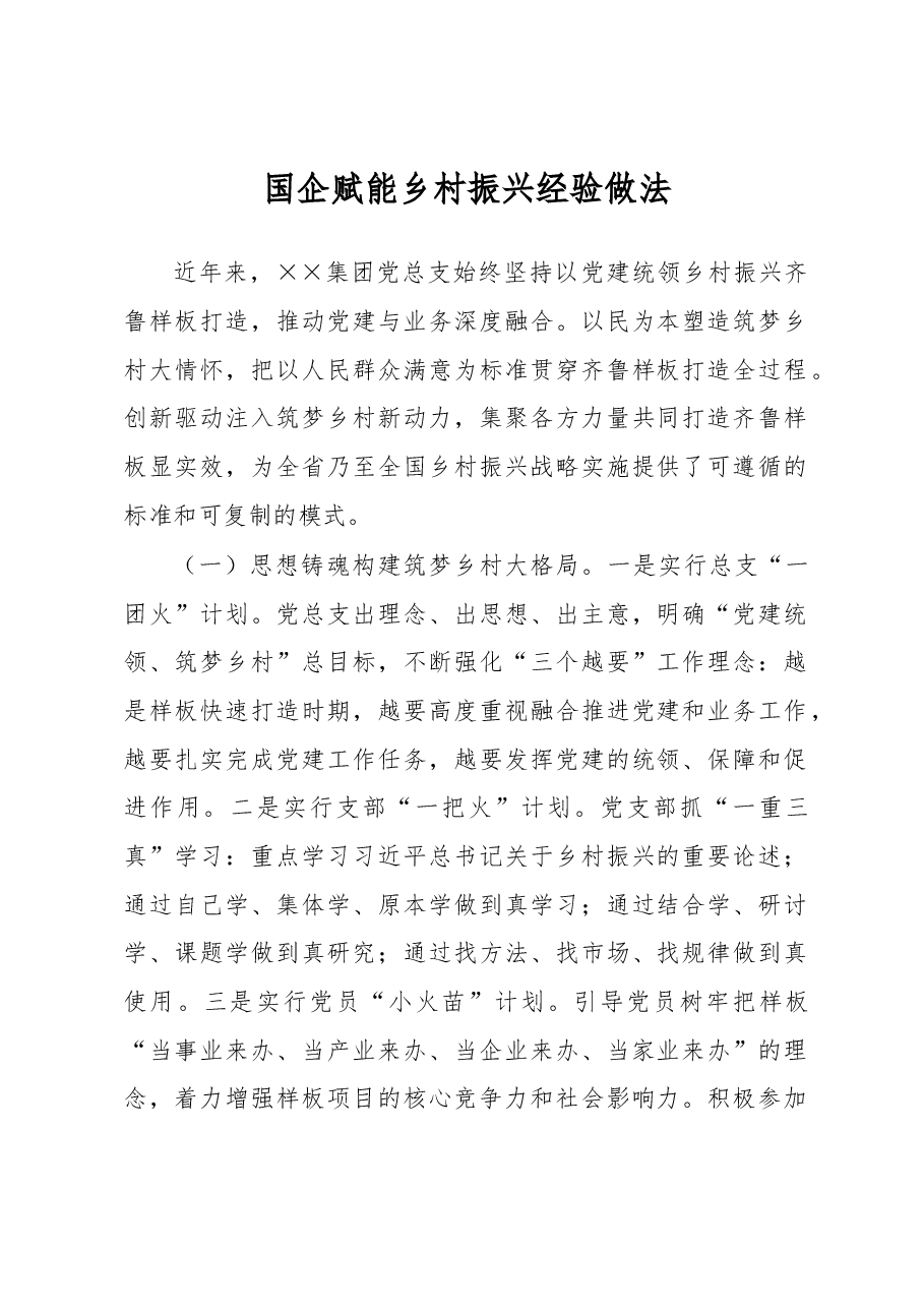 国企赋能乡村振兴经验做法.docx,第1页预览