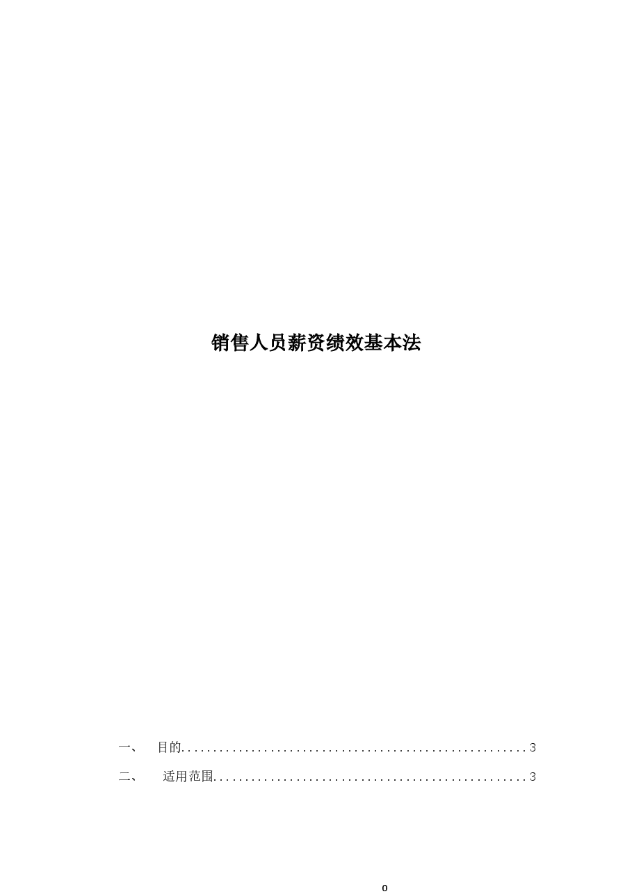 销售人员薪资基本法.docx，第1页预览