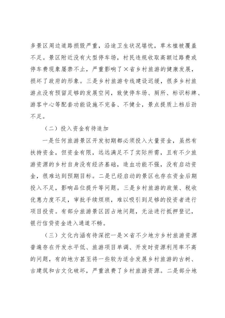 调研报告:关于乡村旅游可持续发展的思考与研究.docx,第4页预览
