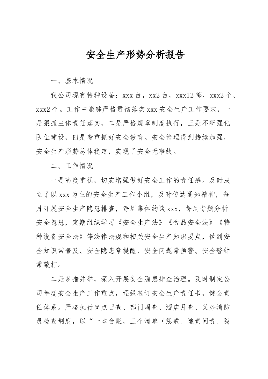 安全生产形势分析报告.docx，第1页预览