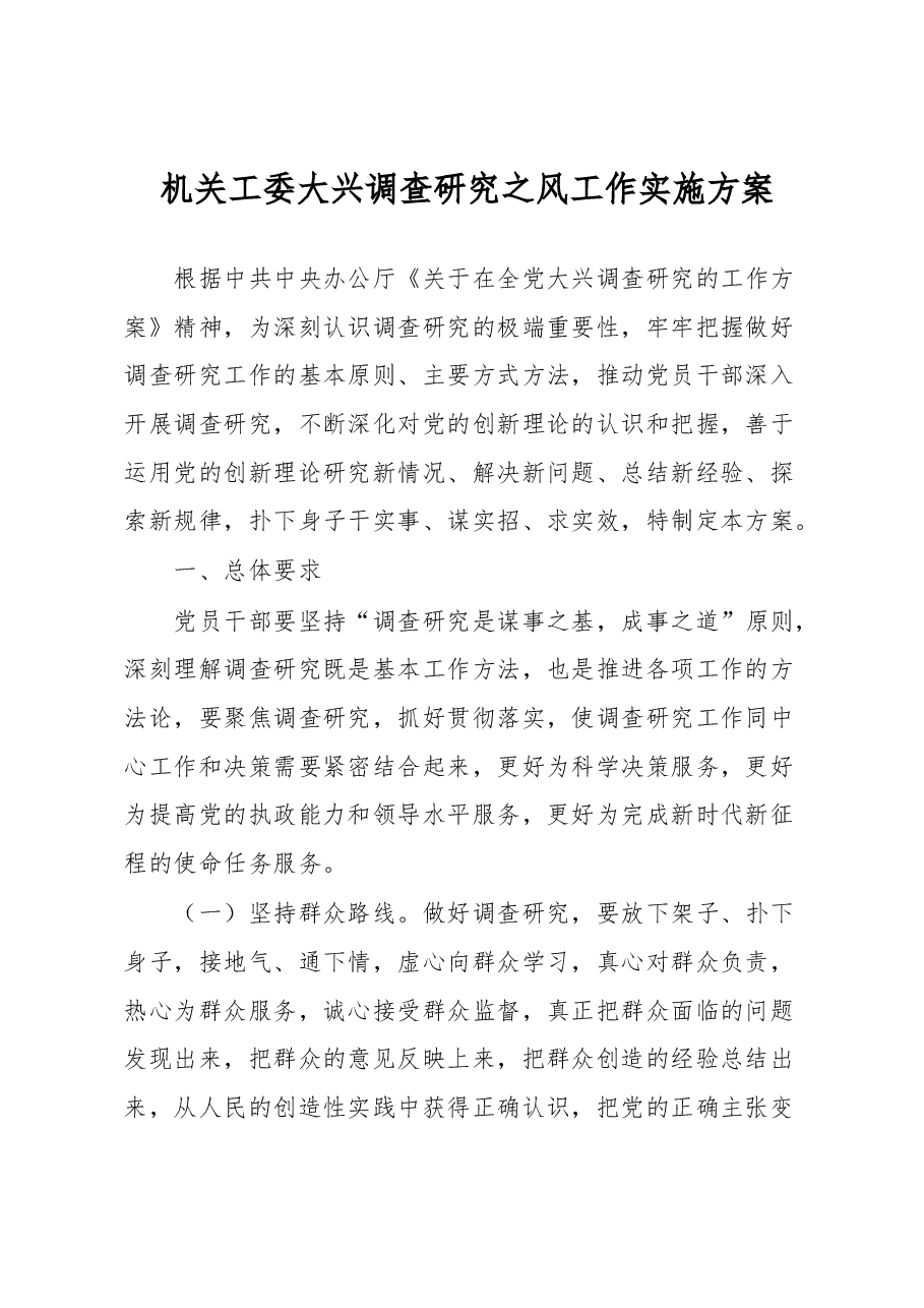 机关工委大兴调查研究之风工作实施方案.docx,第1页预览