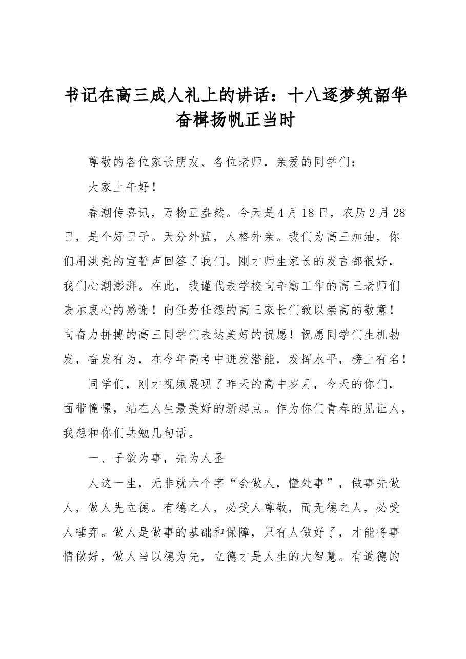 书记在高三成人礼上的讲话.docx,第1页预览