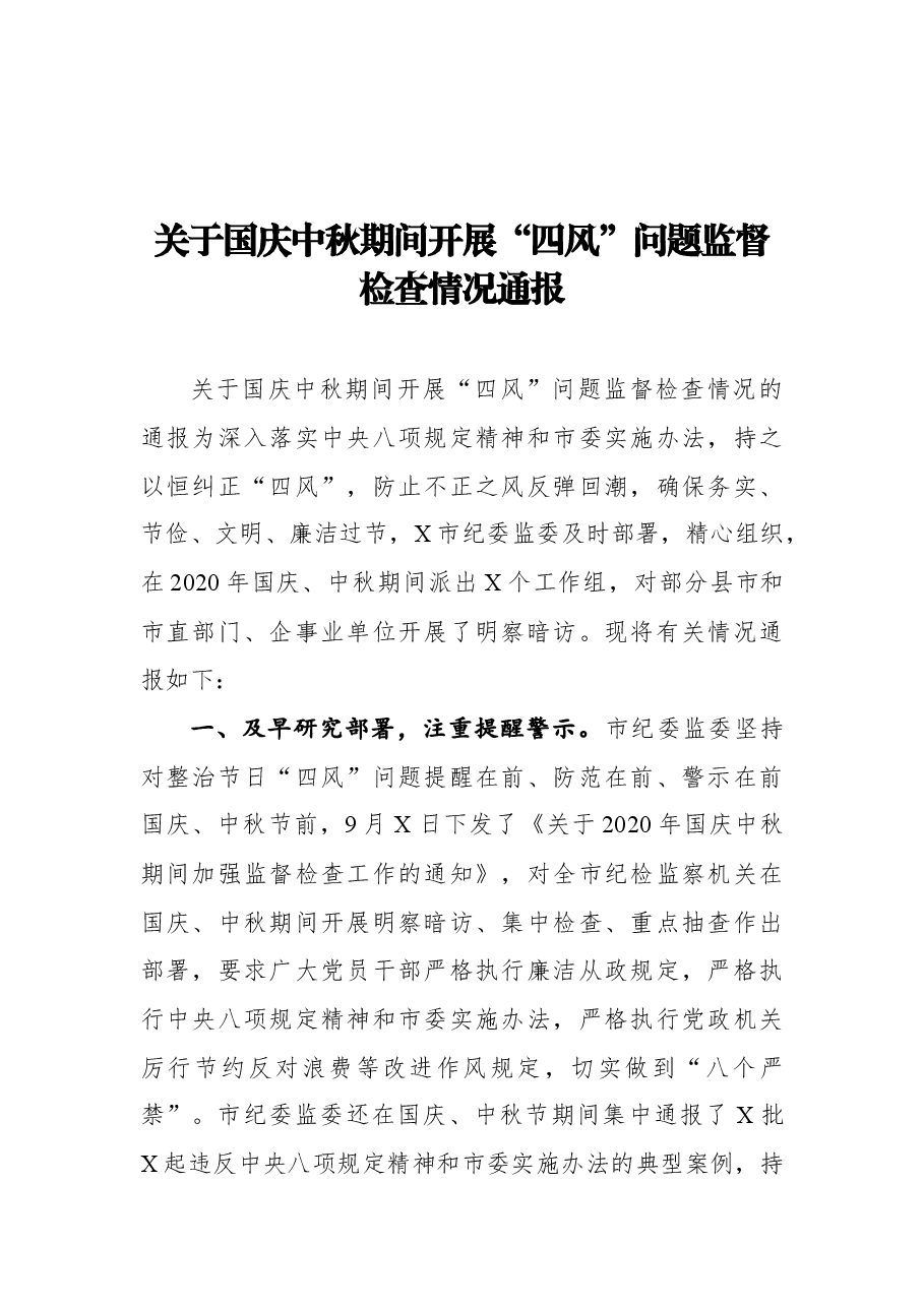 关于国庆中秋期间开展“四风”问题监督检查情况通报.docx,第1页预览