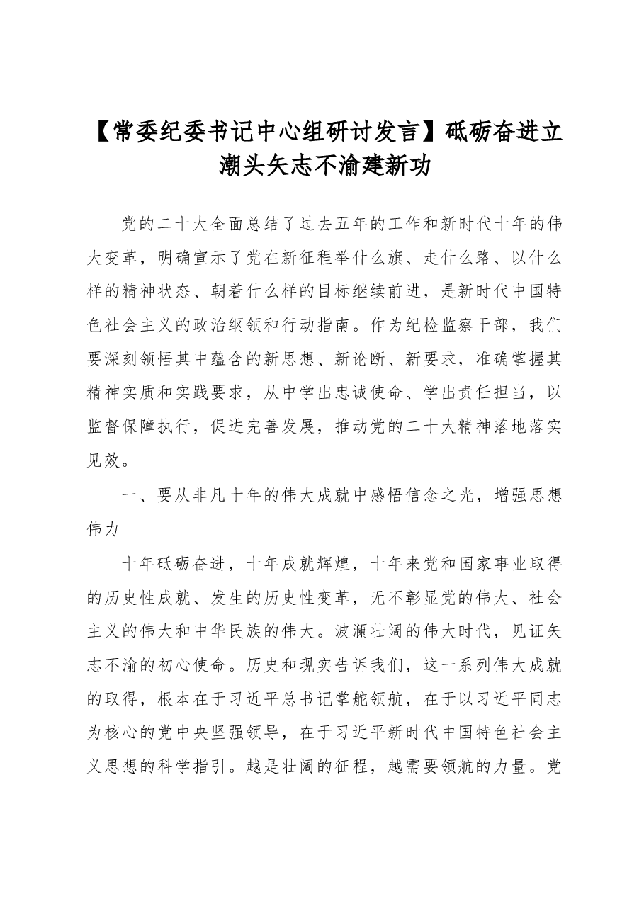 常委纪委书记中心组研讨发言砥砺奋进立潮头 矢志不渝建新功.docx，第1页预览