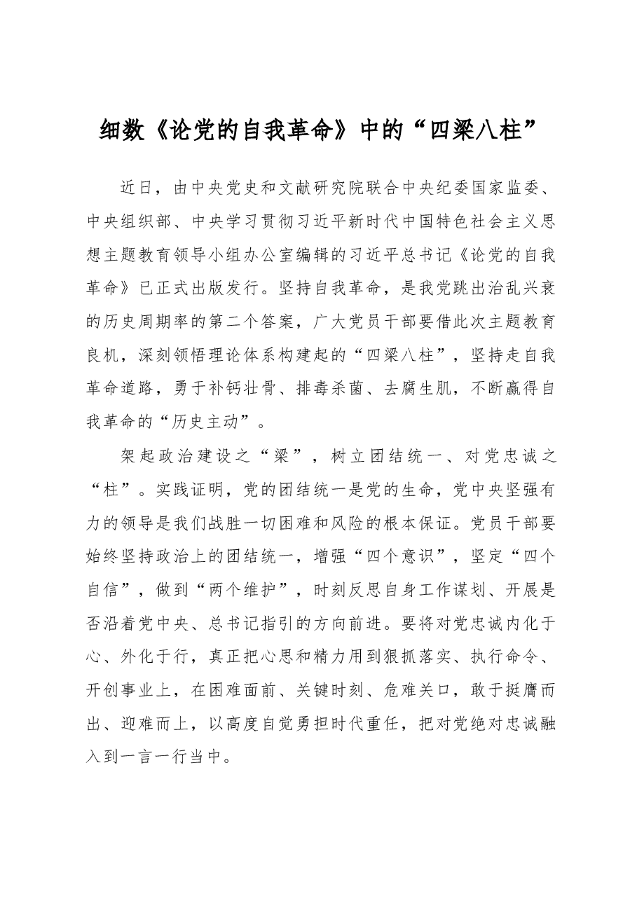 细数《论党的自我革命》中的“四梁八柱”（主题教育心得体会）.docx，第1页预览