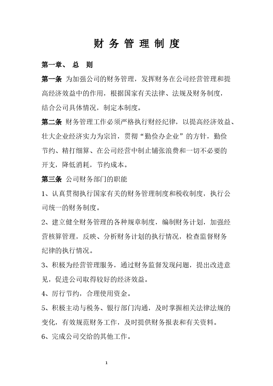 公司财务管理制度.docx,第1页预览