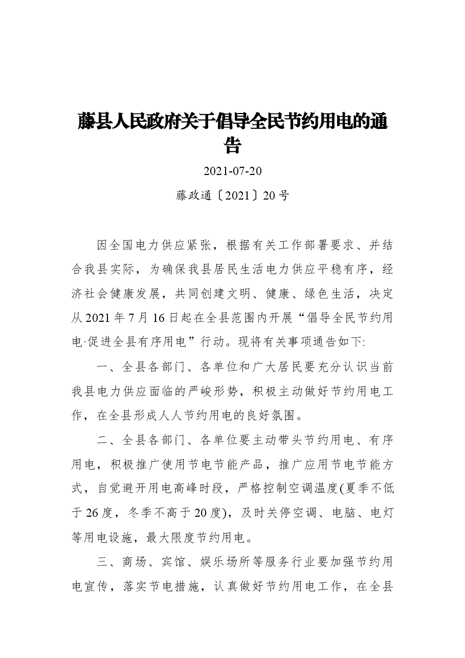 藤县人民政府关于倡导全民节约用电的通告.docx,第1页预览