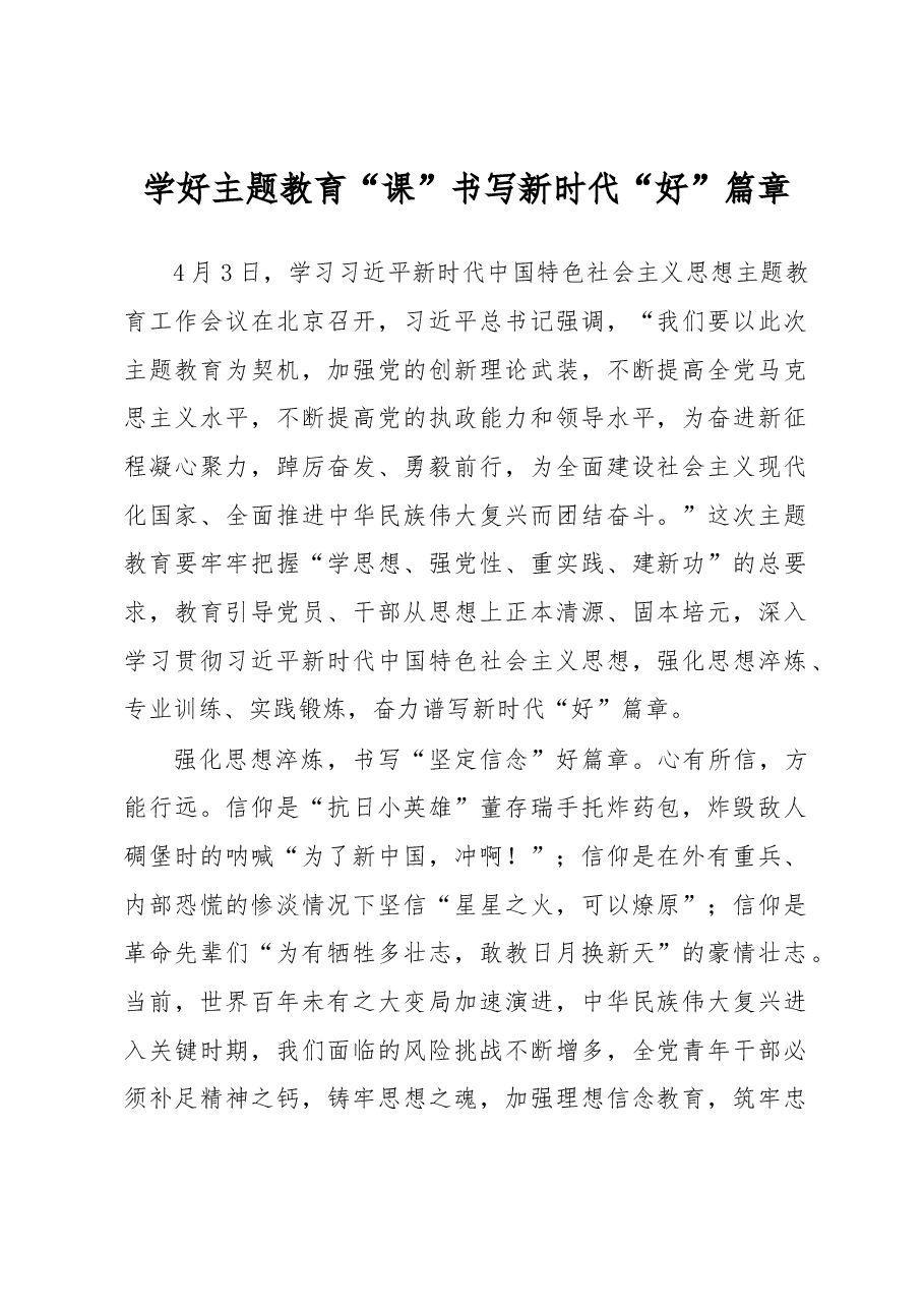 学好主题教育“课”+书写新时代“好”篇章(主题教育心得体会).docx,第1页预览