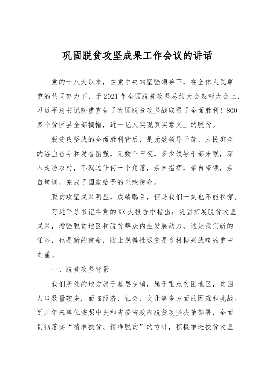 巩固脱贫攻坚成果工作会议的讲话.docx，第1页预览