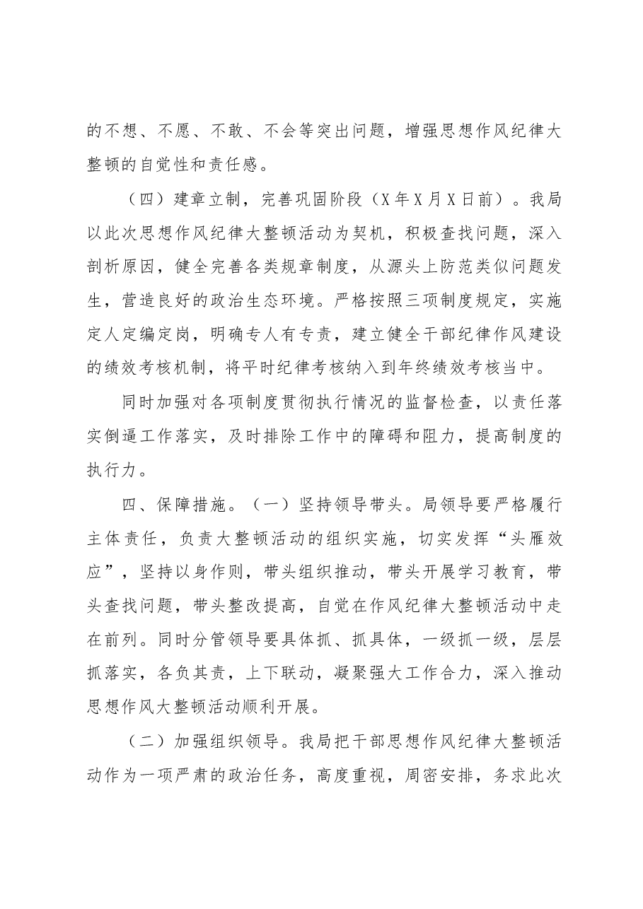 2021单位干部作风纪律整顿方案.docx,第4页预览