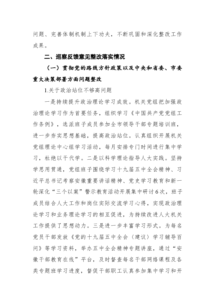 2021铜陵市人大巡察整改情况通报.docx,第3页预览