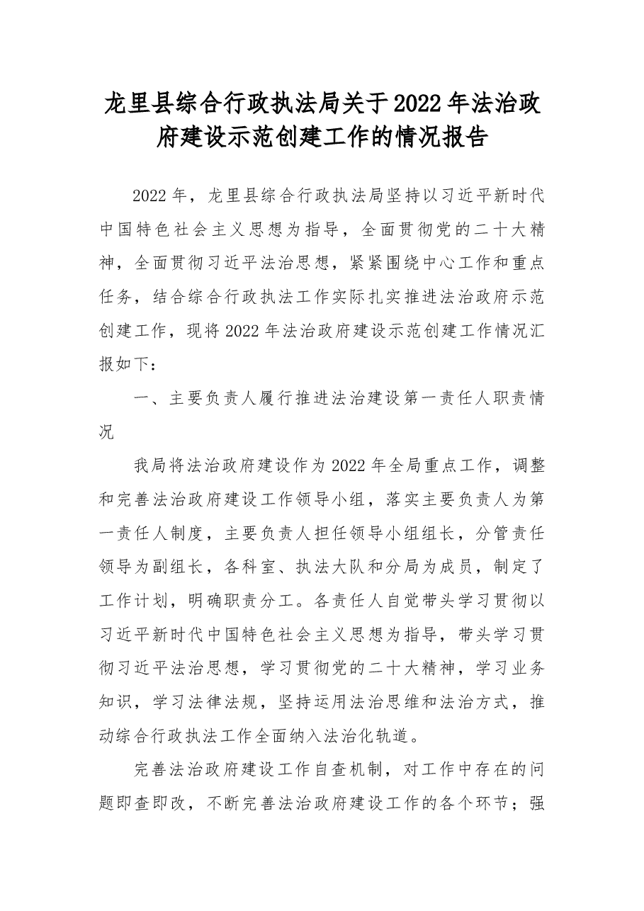 龙里县综合行政执法局关于2022年法治政府建设示范创建工作的情况报告.docx,第1页预览