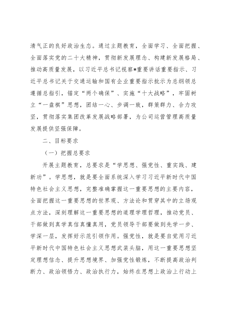 交通企业学习贯彻主题教育实施方案.docx,第2页预览