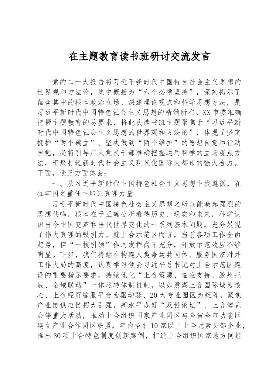在主题教育读书班研讨交流发言.docx,第1页预览
