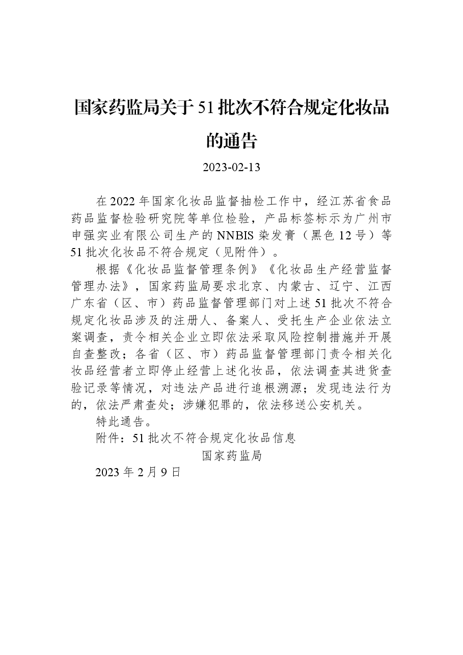 国家药监局关于51批次不符合规定化妆品的通告.docx,第1页预览
