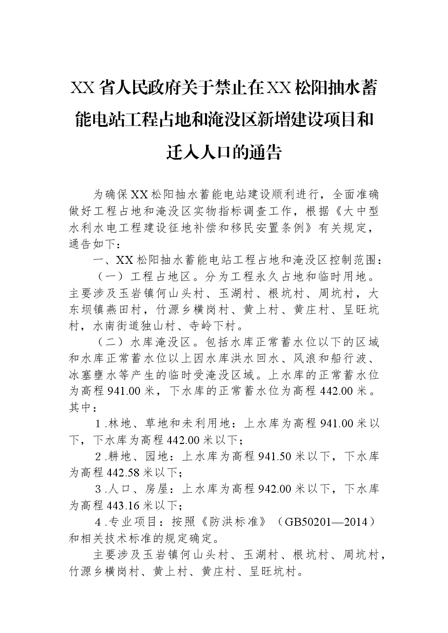 XX省人民政府关于禁止在XX松阳抽水蓄能电站工程占地和淹没区新增建设项目和迁入人口的通告.docx,第1页预览