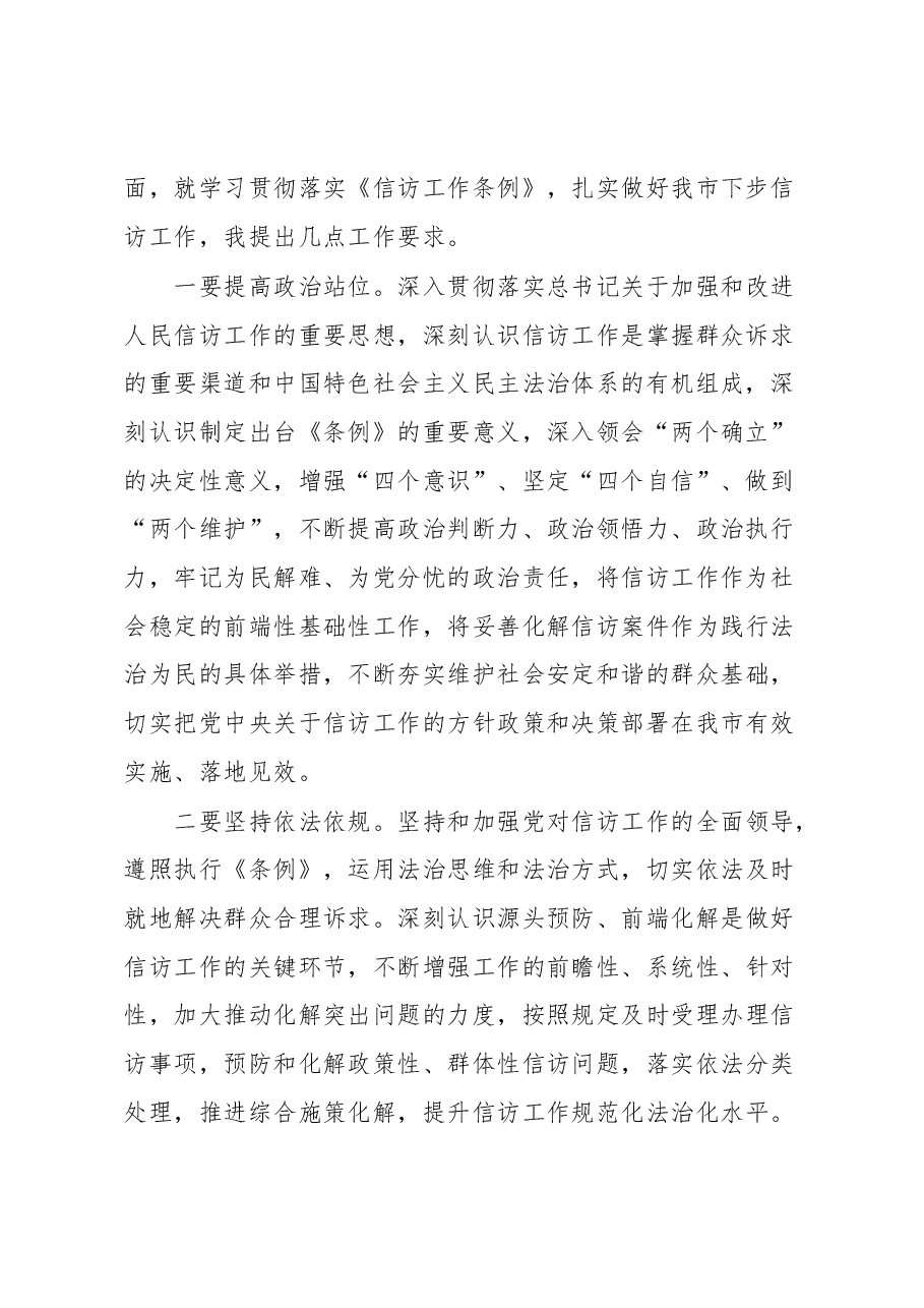 在全市信访工作联席会议上的讲话提纲.docx，第2页预览