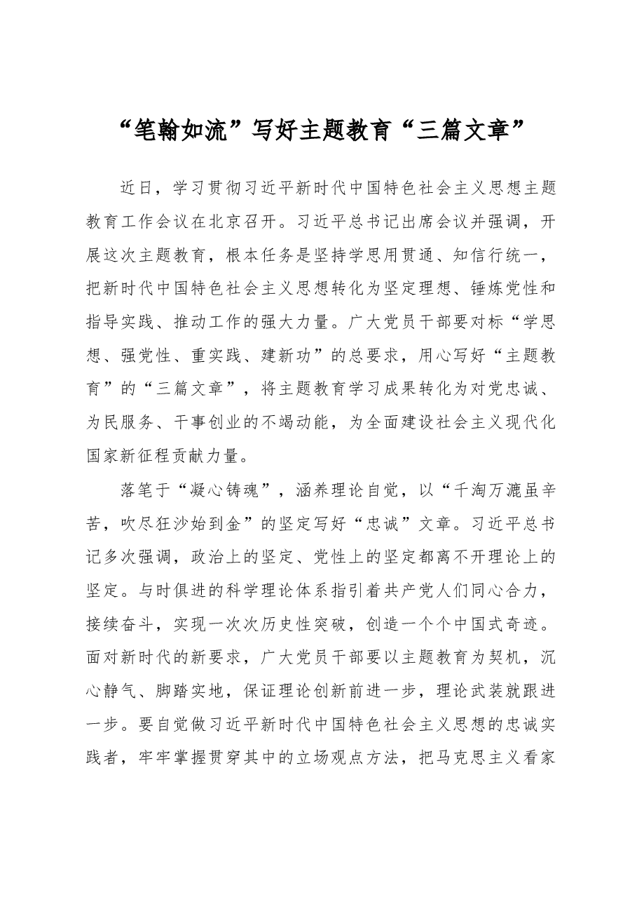 “笔翰如流”写好主题教育“三篇文章”（主题教育心得体会）.docx，第1页预览