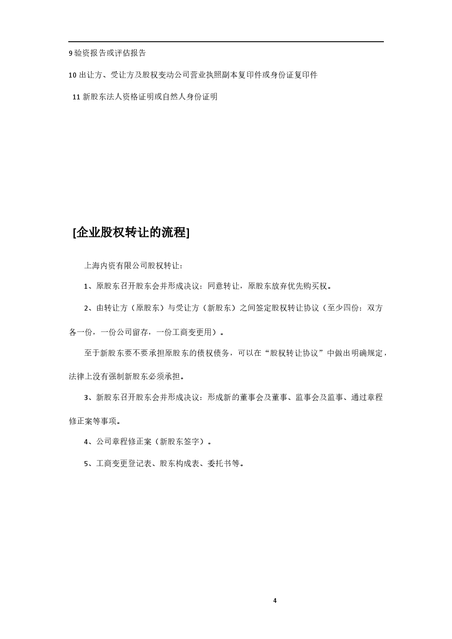 办理股权转让流程及注意事项(1).docx,第4页预览