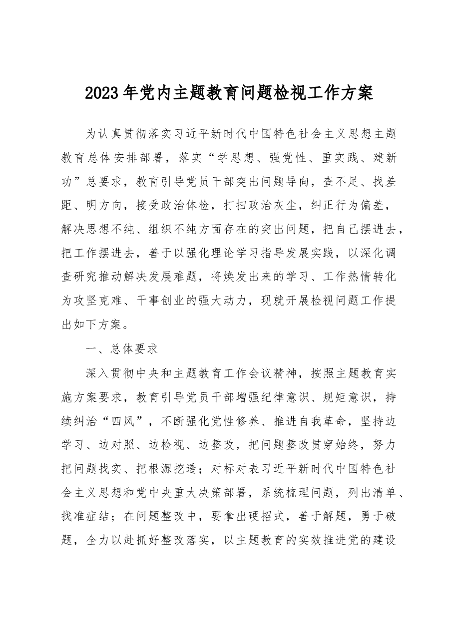 2023年党内主题教育问题检视工作方案.docx,第1页预览