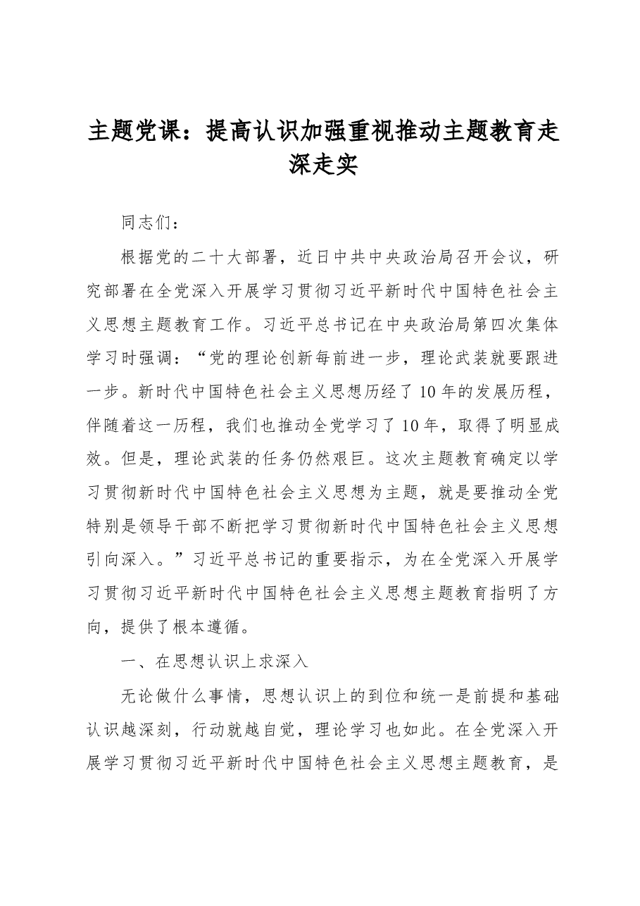 主题党课：提高认识 加强重视 推动主题教育走深走实.docx，第1页预览