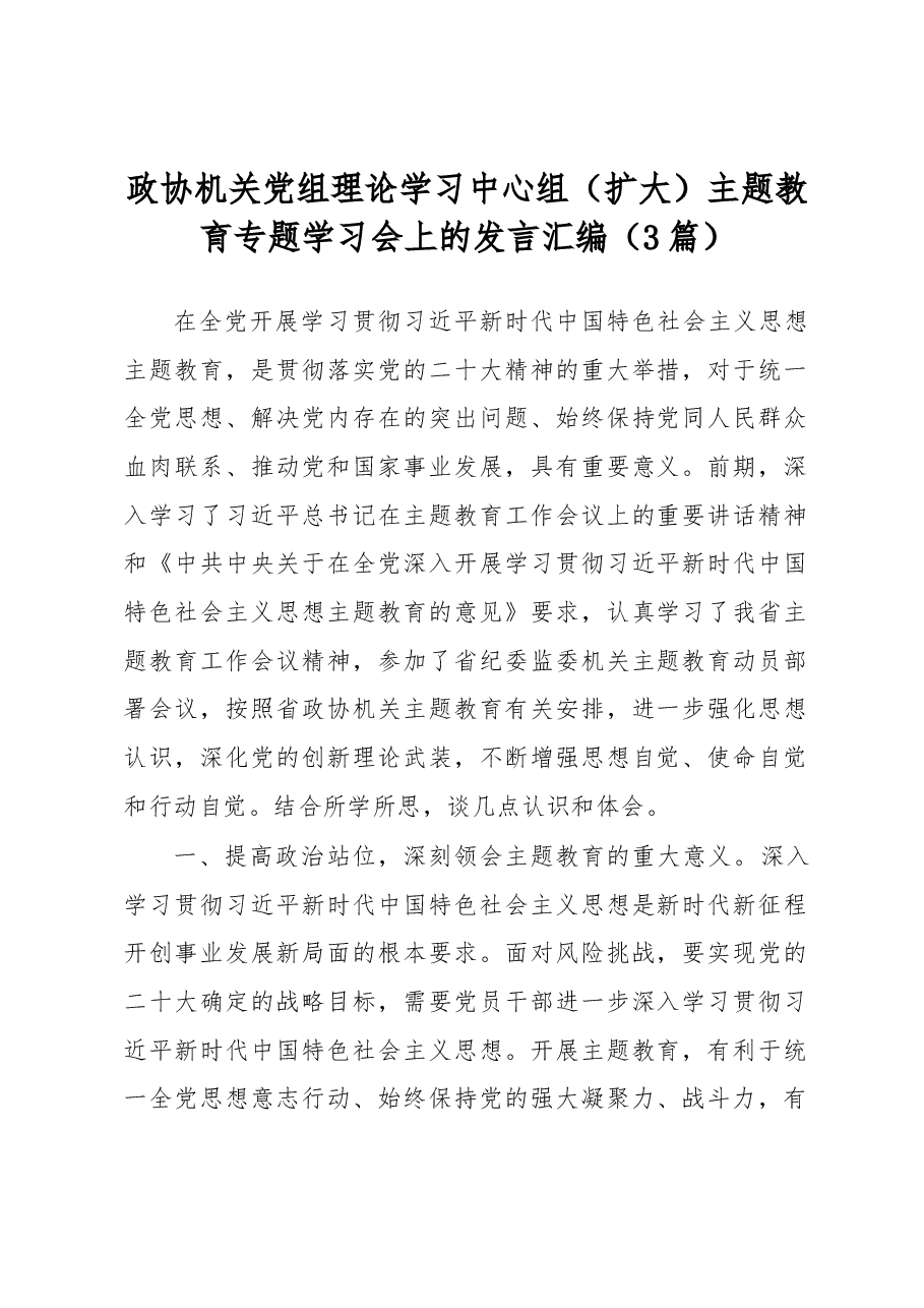 （3篇）政协机关党组理论学习中心组（扩大）主题教育专题学习会上的发言汇编.docx，第1页预览