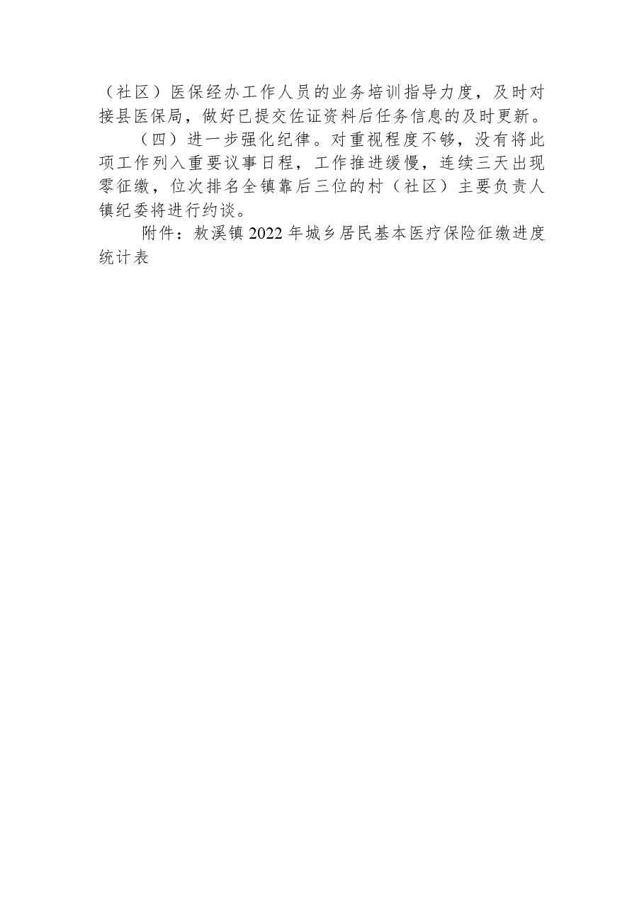 敖溪镇人民政府关2022年度城乡居民基本医疗保险费征缴工作进展情况的通报.docx,第2页预览
