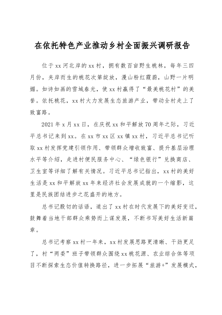 在依托特色产业推动乡村全面振兴调研报告.docx,第1页预览