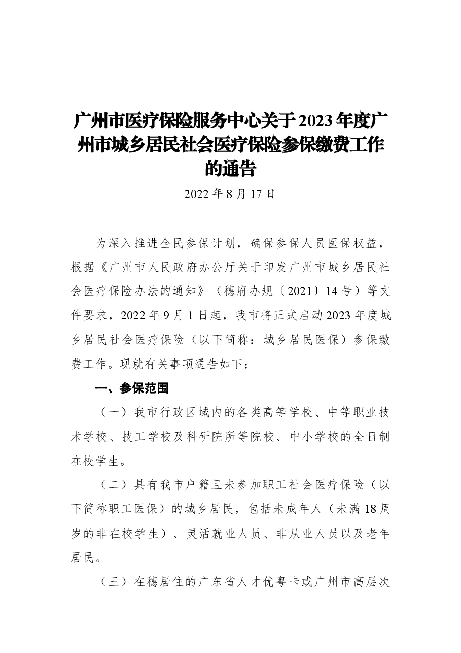 广州市医疗保险服务中心关于2023年度广州市城乡居民社会医疗保险参保缴费工作的通告.docx,第1页预览