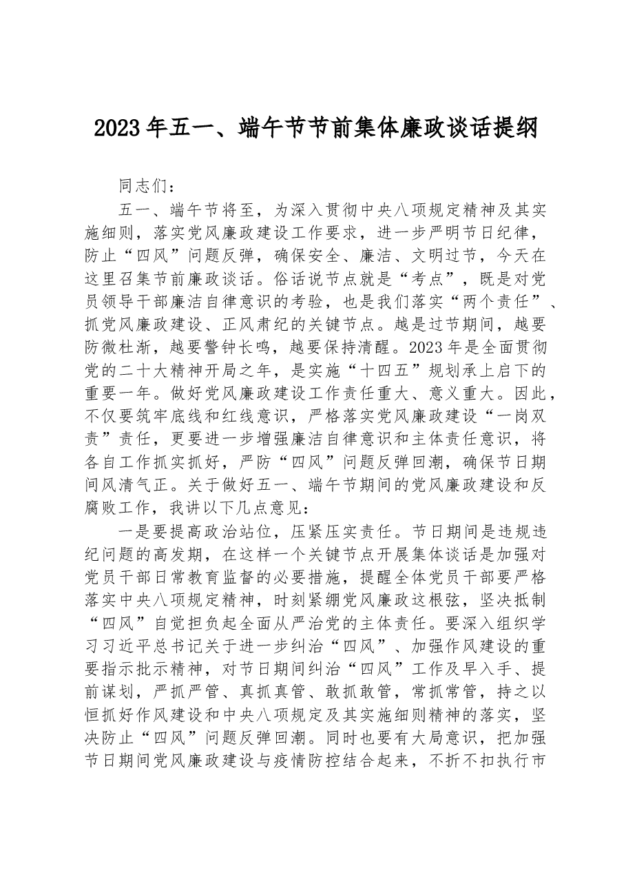 2023年五一、端午节节前集体廉政谈话提纲.docx，第1页预览