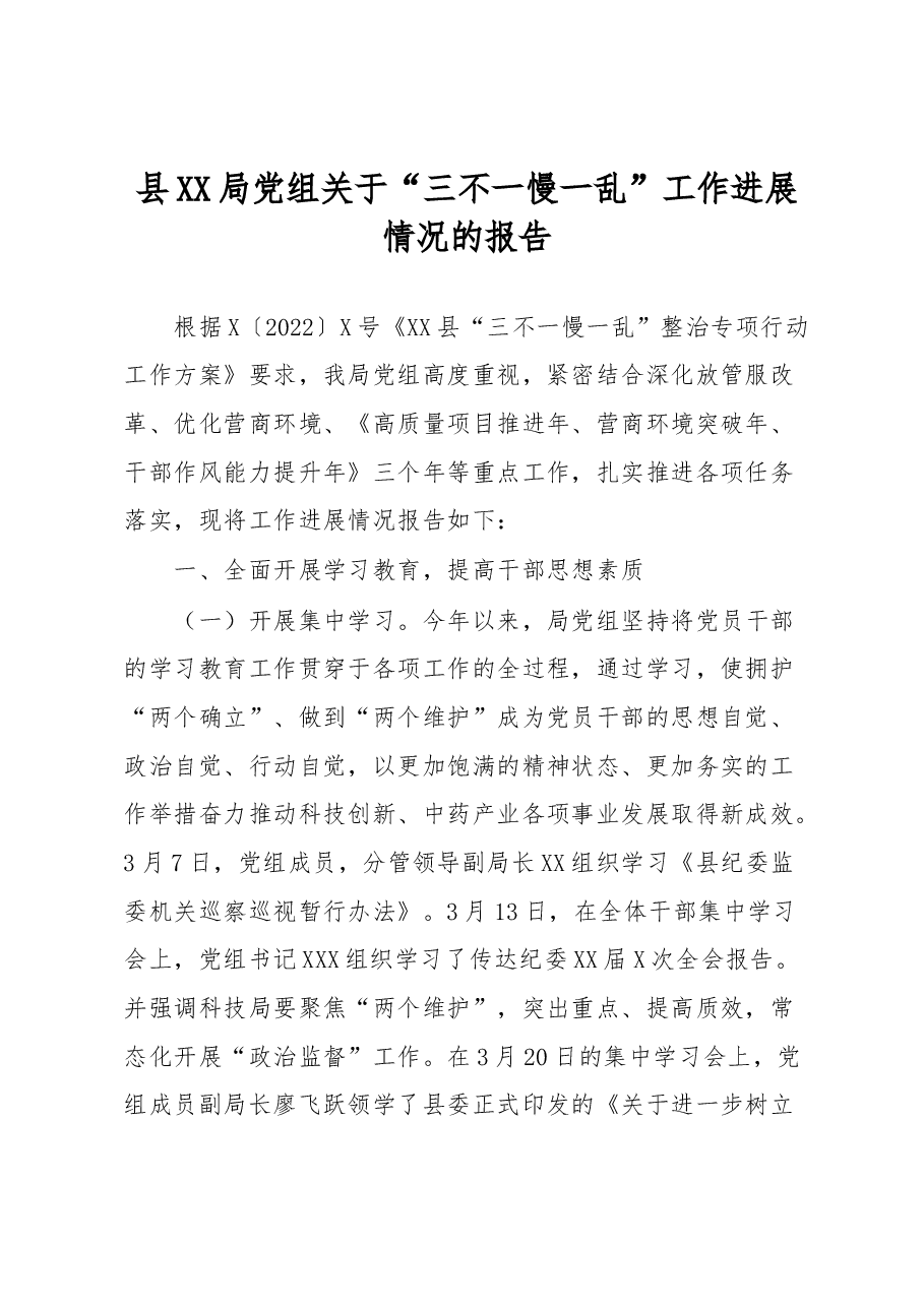 县XX局党组关于“三不一慢一乱”工作进展情况的报告.docx,第1页预览