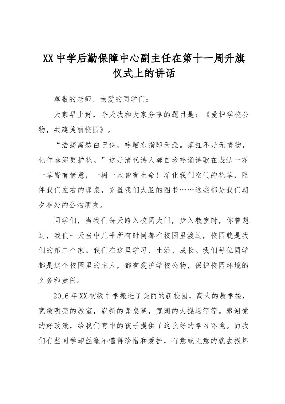 XX中学后勤保障中心副主任在第十一周升旗仪式上的讲话.docx,第1页预览