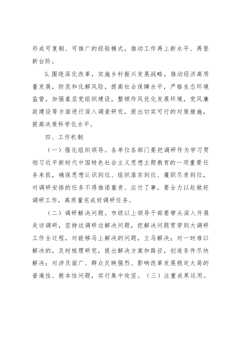 市学习贯彻主题教育调查研究方案.docx,第3页预览