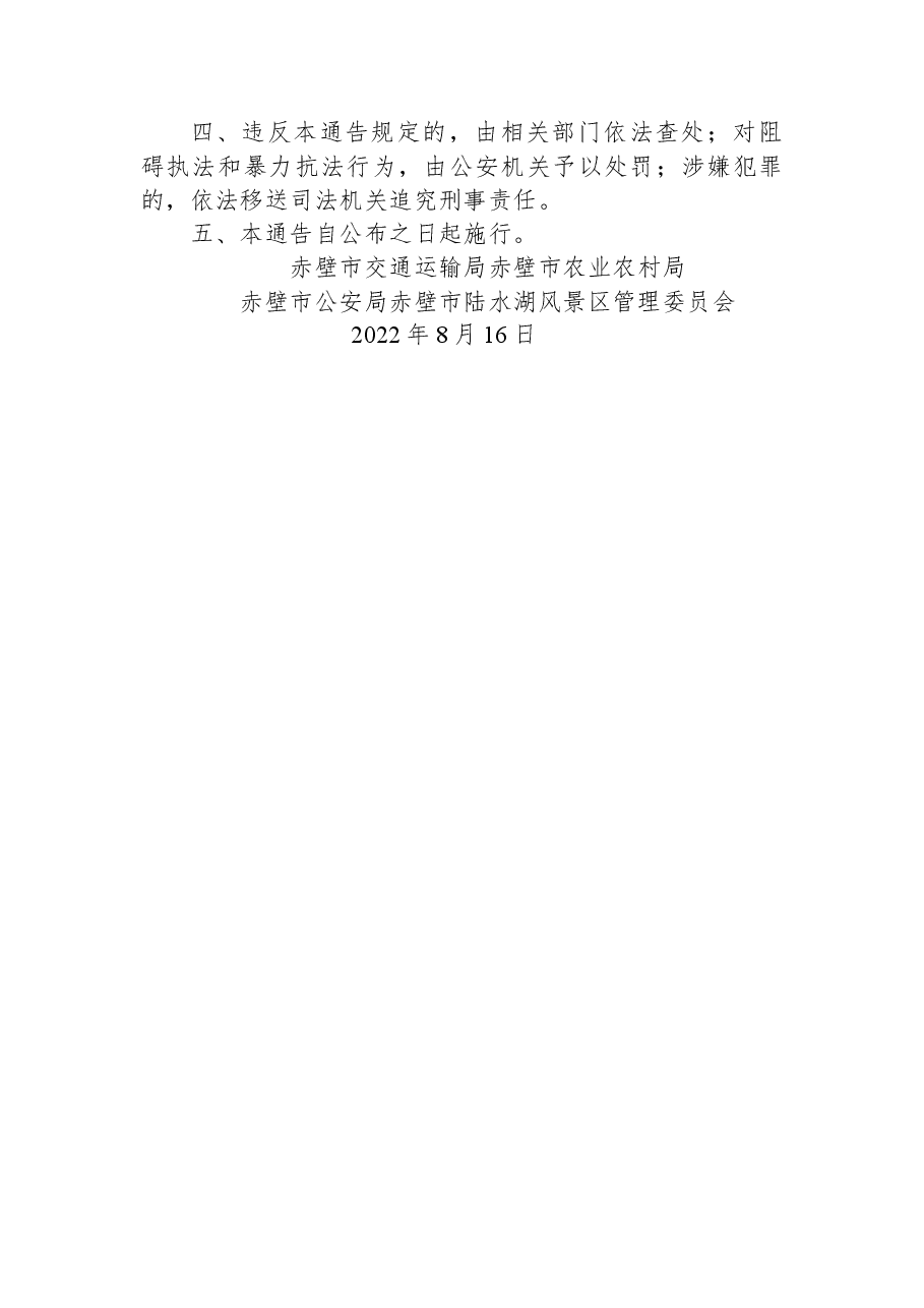 关于加强陆水湖流域(赤壁水域)水上安全管理的通告.docx,第2页预览