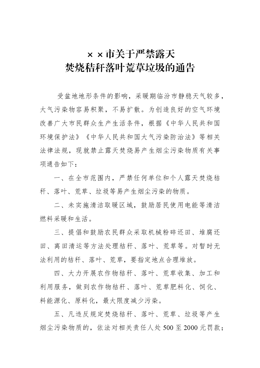 ××市关于严禁露天焚烧秸秆落叶荒草垃圾的通告.docx,第1页预览