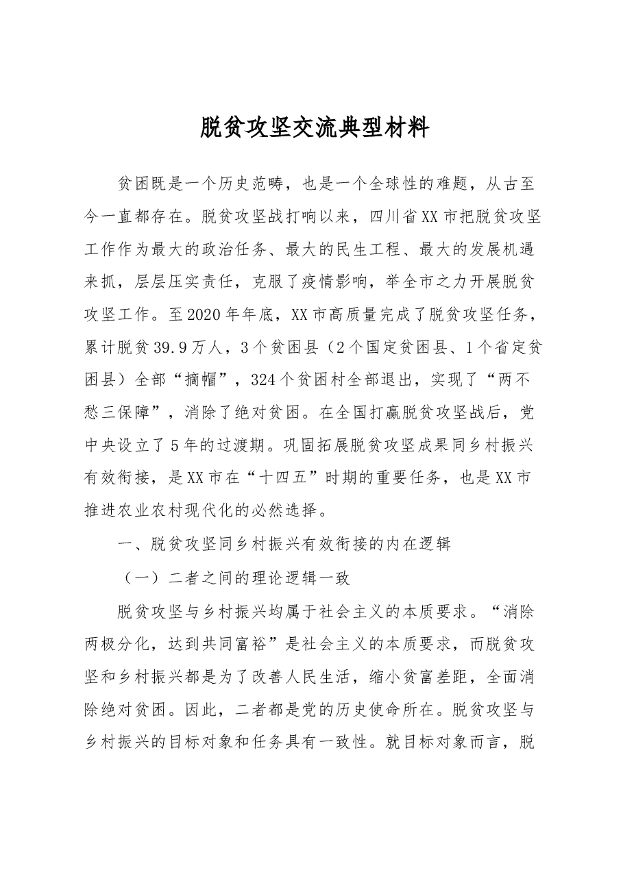 脱贫攻坚交流典型材料.docx,第1页预览