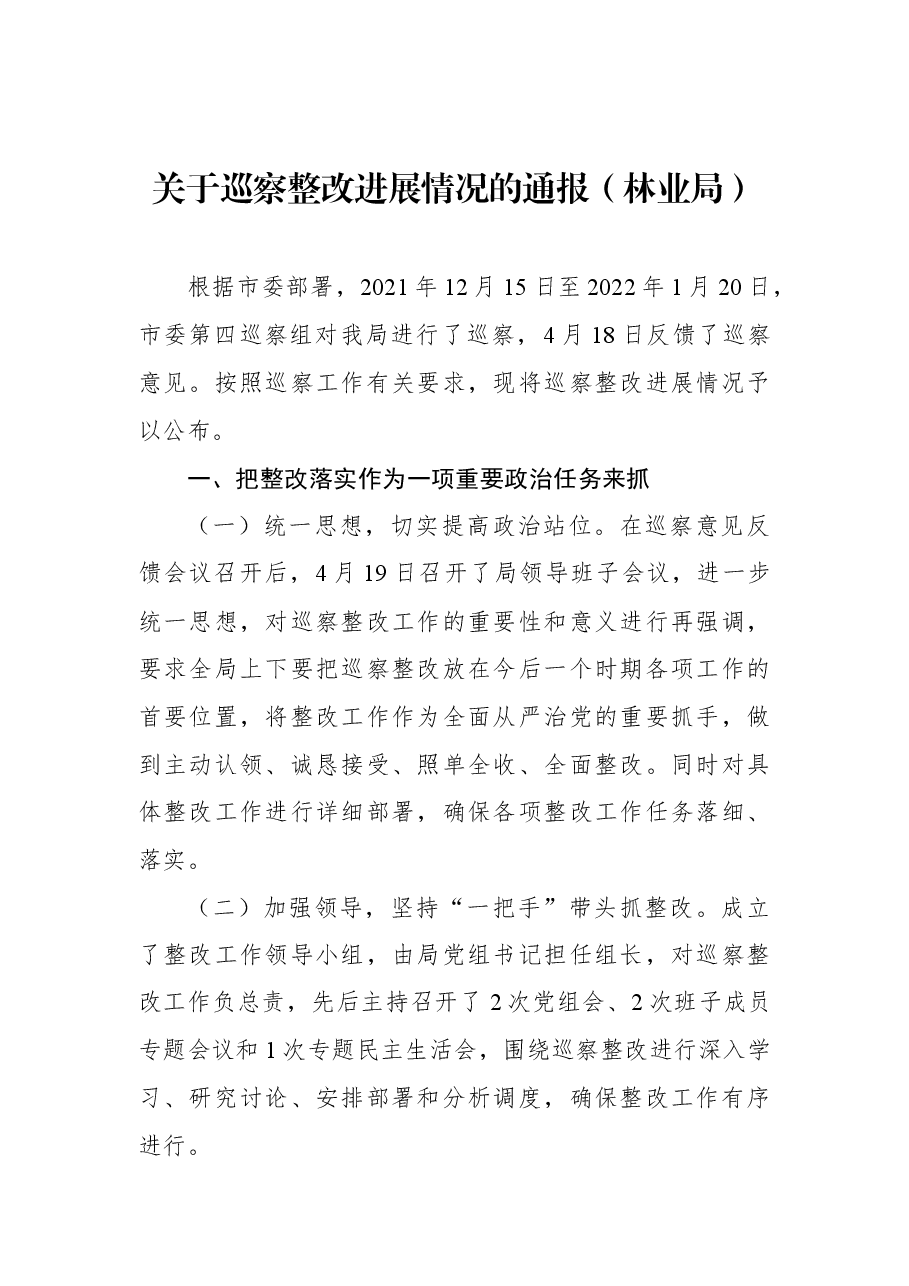 关于巡察整改进展情况的通报(林业局).docx,第1页预览