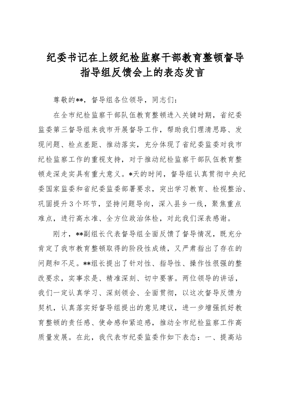 纪委书记在上级纪检监察干部教育整顿督导指导组反馈会上的表态发言.docx,第1页预览