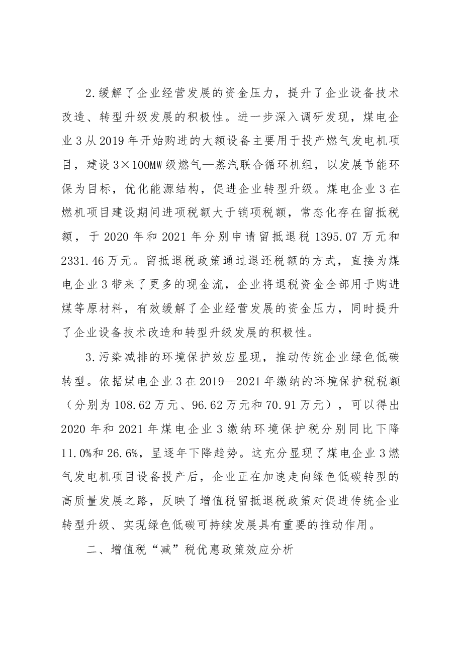关于煤电企业增值税“退、减、缓”税收优惠政策效应调研报告.docx,第4页预览
