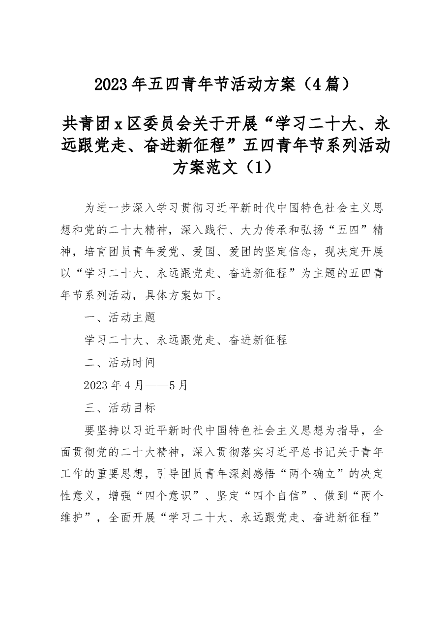 (4篇)2023年五四青年节活动方案.docx,第1页预览