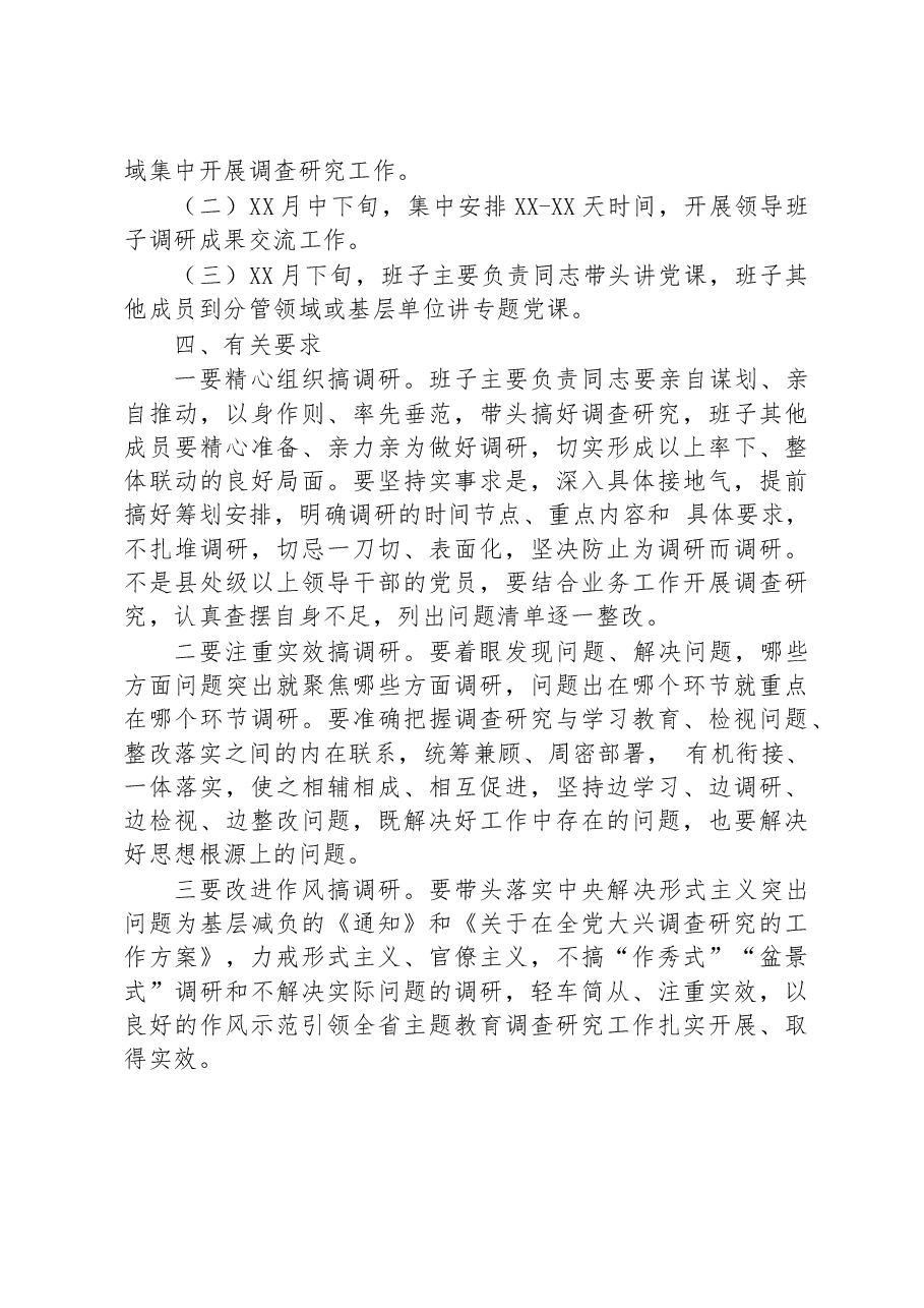 市委学习贯彻主题教育抓好调查研究工作方案.docx,第3页预览