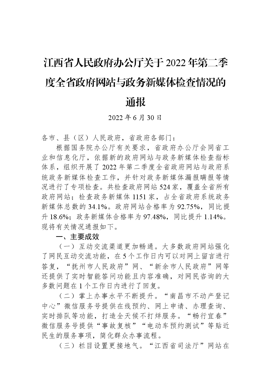 江西省人民政府办公厅关于2022年第二季度全省政府网站与政务新媒体检查情况的通报.docx,第1页预览